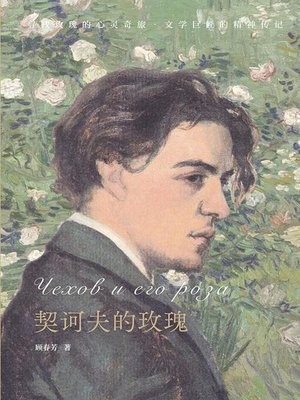cover image of 契诃夫的玫瑰